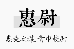 惠尉名字的寓意及含义