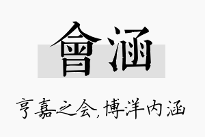 会涵名字的寓意及含义