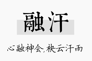 融汗名字的寓意及含义