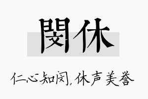 闵休名字的寓意及含义