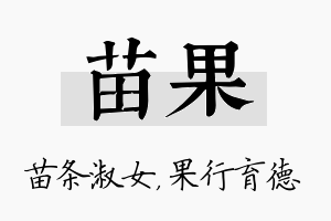 苗果名字的寓意及含义