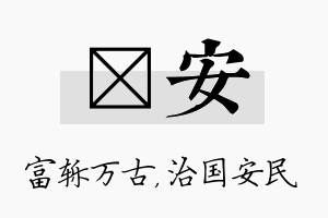 轹安名字的寓意及含义