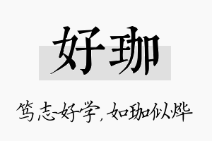 好珈名字的寓意及含义