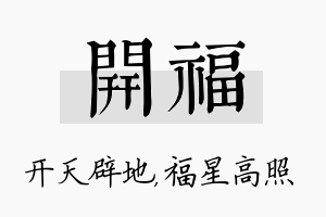 开福名字的寓意及含义