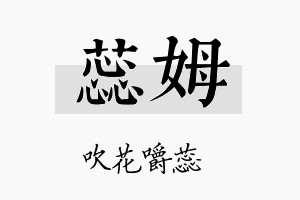 蕊姆名字的寓意及含义