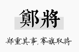 郑将名字的寓意及含义