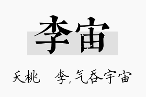 李宙名字的寓意及含义