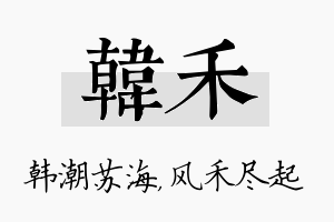 韩禾名字的寓意及含义