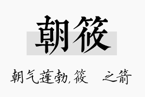 朝筱名字的寓意及含义