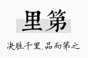 里第名字的寓意及含义