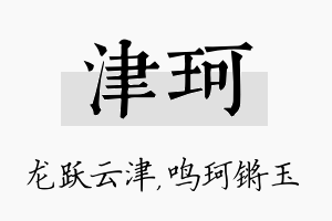 津珂名字的寓意及含义