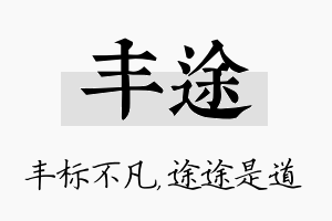 丰途名字的寓意及含义