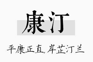 康汀名字的寓意及含义