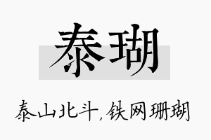 泰瑚名字的寓意及含义