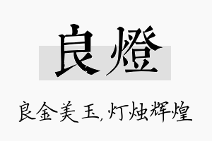 良灯名字的寓意及含义