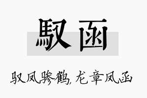 驭函名字的寓意及含义