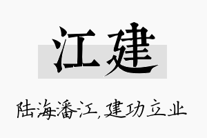 江建名字的寓意及含义