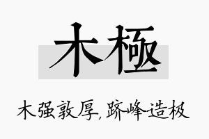 木极名字的寓意及含义