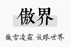 傲界名字的寓意及含义