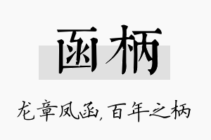 函柄名字的寓意及含义