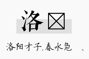 洛珝名字的寓意及含义