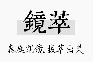 镜萃名字的寓意及含义