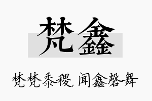 梵鑫名字的寓意及含义