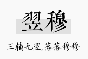 翌穆名字的寓意及含义