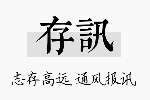 存讯名字的寓意及含义