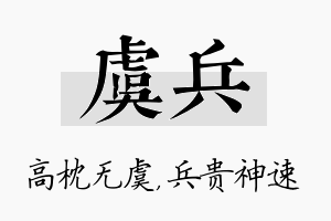 虞兵名字的寓意及含义