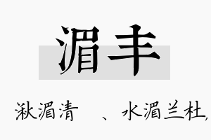 湄丰名字的寓意及含义