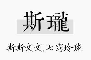 斯珑名字的寓意及含义