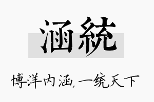 涵统名字的寓意及含义