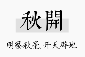 秋开名字的寓意及含义