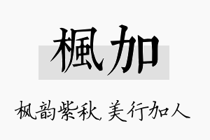 枫加名字的寓意及含义