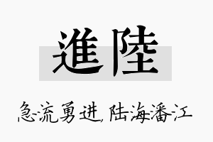 进陆名字的寓意及含义