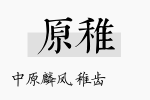 原稚名字的寓意及含义