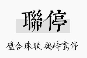 联停名字的寓意及含义