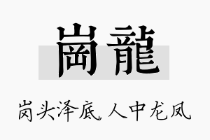 岗龙名字的寓意及含义