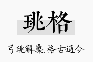 珧格名字的寓意及含义