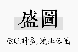 盛图名字的寓意及含义