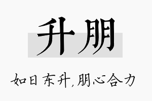 升朋名字的寓意及含义