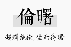 伦曙名字的寓意及含义