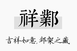 祥邺名字的寓意及含义