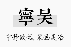 宁吴名字的寓意及含义