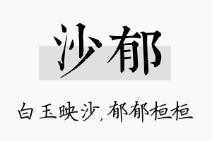 沙郁名字的寓意及含义