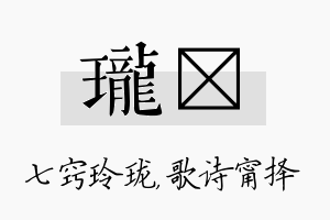 珑甯名字的寓意及含义