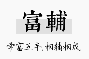 富辅名字的寓意及含义