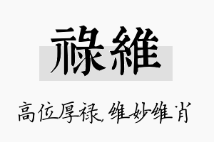 禄维名字的寓意及含义