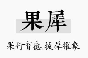 果犀名字的寓意及含义